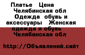 Платье › Цена ­ 300 - Челябинская обл. Одежда, обувь и аксессуары » Женская одежда и обувь   . Челябинская обл.